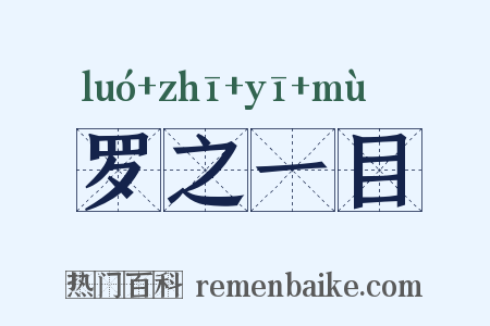 罗之一目是什么意思的图片